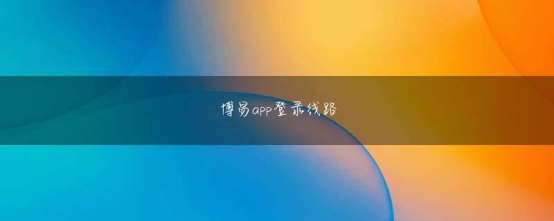 易好博手机客户端 表示されたコンテンツと周囲の光を貪り続ける